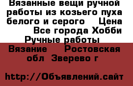 Вязанные вещи ручной работы из козьего пуха белого и серого. › Цена ­ 200 - Все города Хобби. Ручные работы » Вязание   . Ростовская обл.,Зверево г.